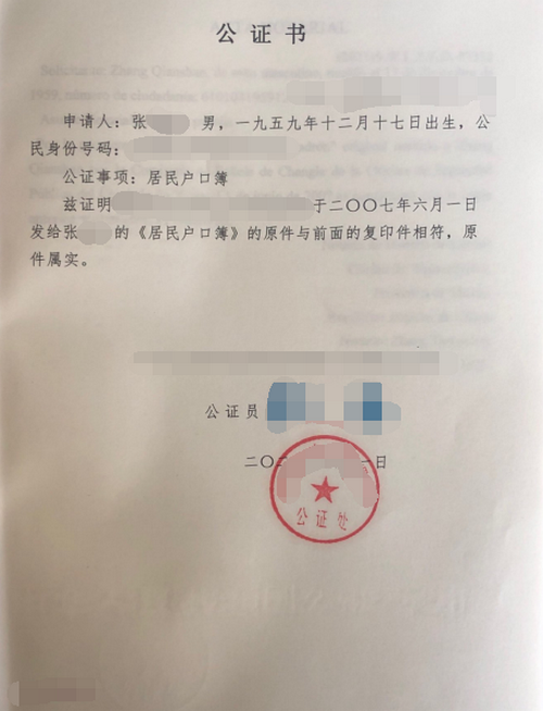 张先生办理户口簿公正双认证