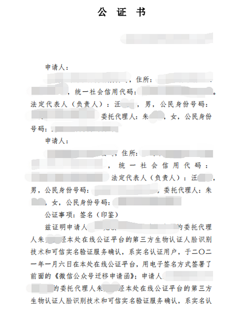 朱女士办理微信公众号迁移函的印鉴公正