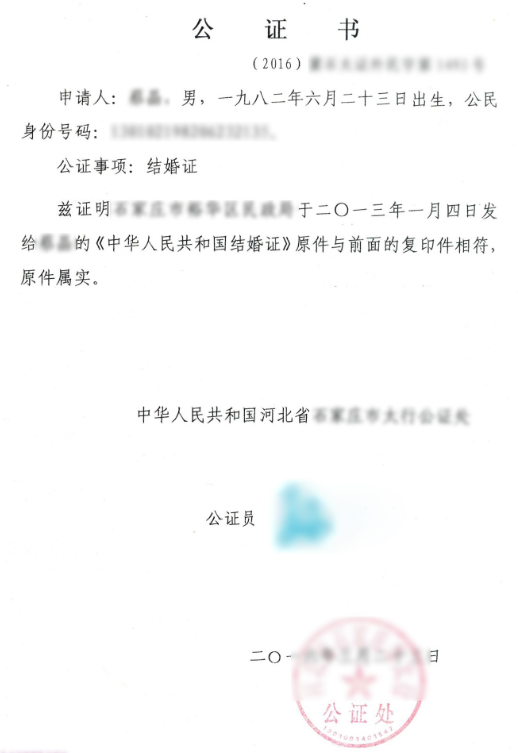 结婚证公正