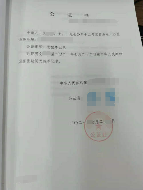 无犯罪记录认证