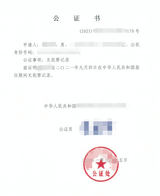 无犯罪记录认证