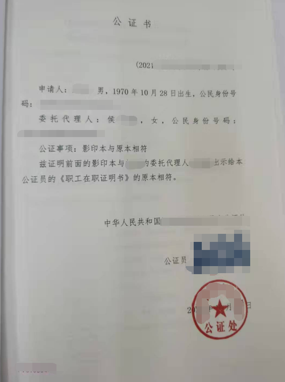 在职证明公正
