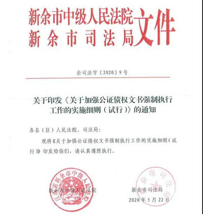 公正债权文书强制执行工作